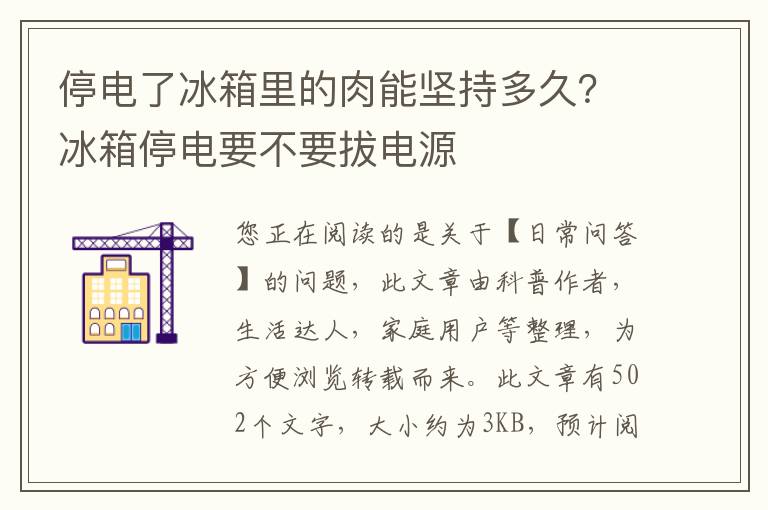 停电了冰箱里的肉能坚持多久？冰箱停电要不要拔电源