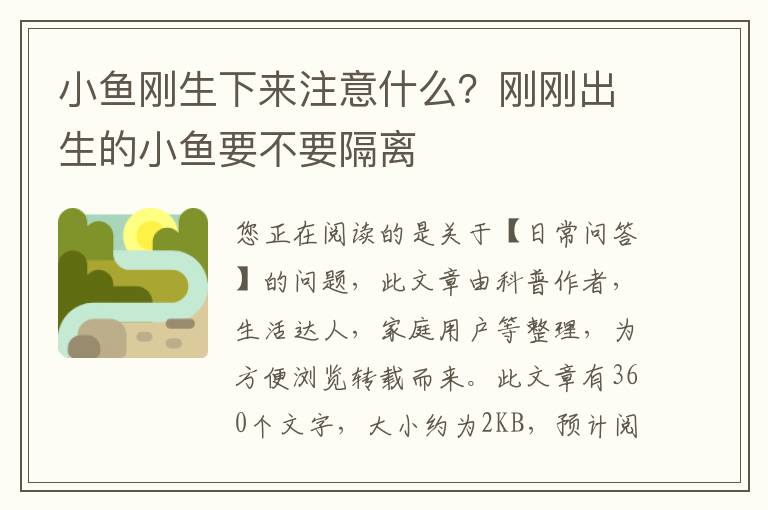 小鱼刚生下来注意什么？刚刚出生的小鱼要不要隔离