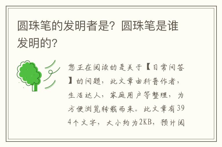 圆珠笔的发明者是？圆珠笔是谁发明的?