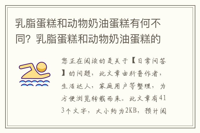 乳脂蛋糕和动物奶油蛋糕有何不同？乳脂蛋糕和动物奶油蛋糕的区别