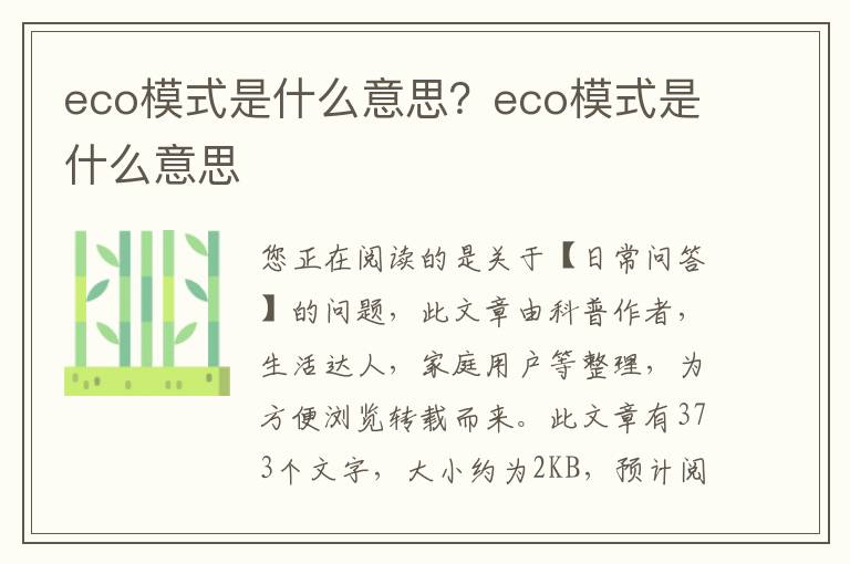 eco模式是什么意思？eco模式是什么意思