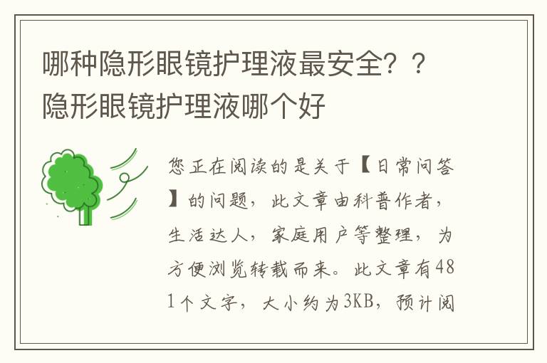 哪种隐形眼镜护理液最安全？？隐形眼镜护理液哪个好