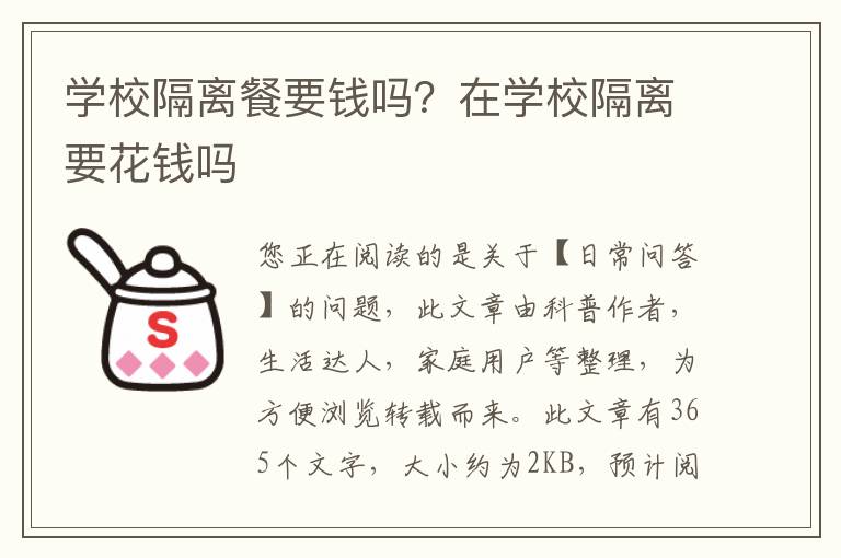 学校隔离餐要钱吗？在学校隔离要花钱吗