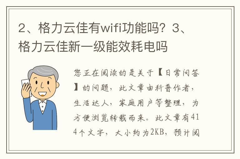 格力云佳有wifi功能吗？格力云佳新一级能效耗电吗