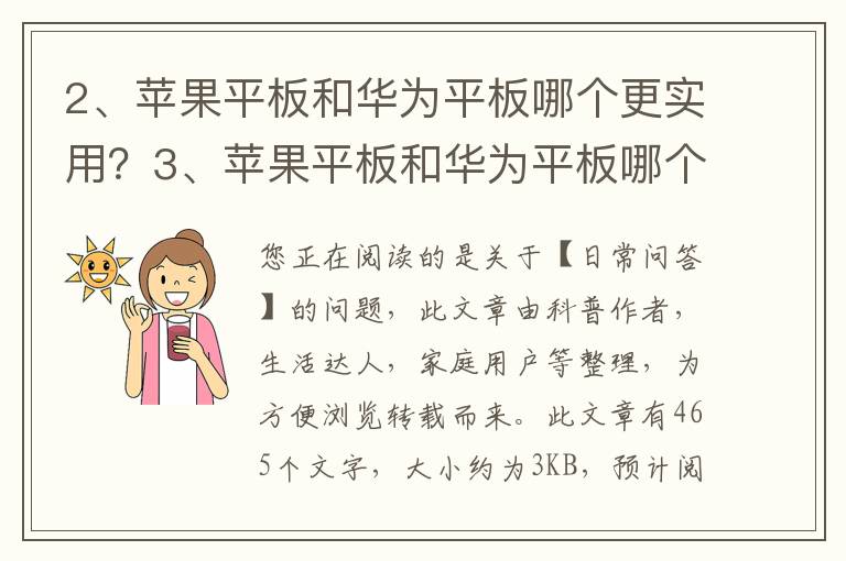 苹果平板和华为平板哪个更实用？苹果平板和华为平板哪个性价比高