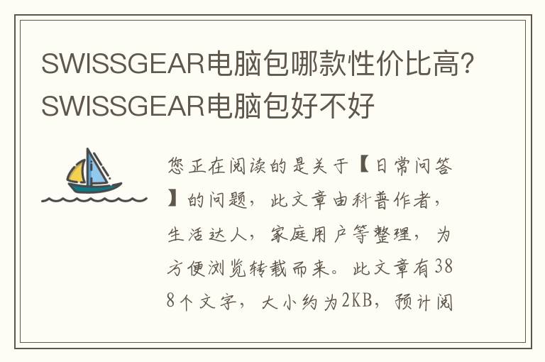 SWISSGEAR电脑包哪款性价比高？SWISSGEAR电脑包好不好