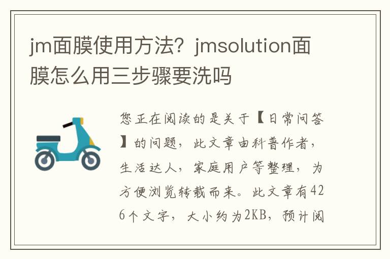 jm面膜使用方法？jmsolution面膜怎么用三步骤要洗吗