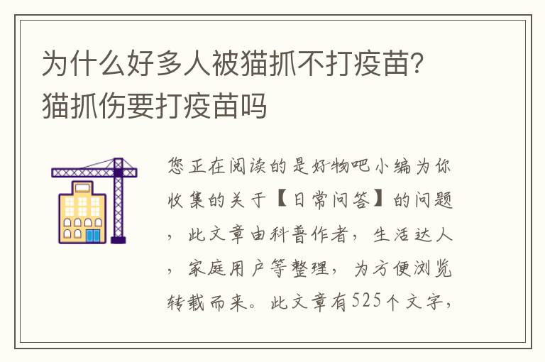 为什么好多人被猫抓不打疫苗？猫抓伤要打疫苗吗