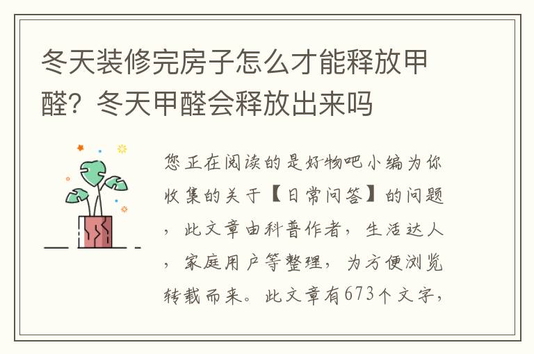 冬天装修完房子怎么才能释放甲醛？冬天甲醛会释放出来吗