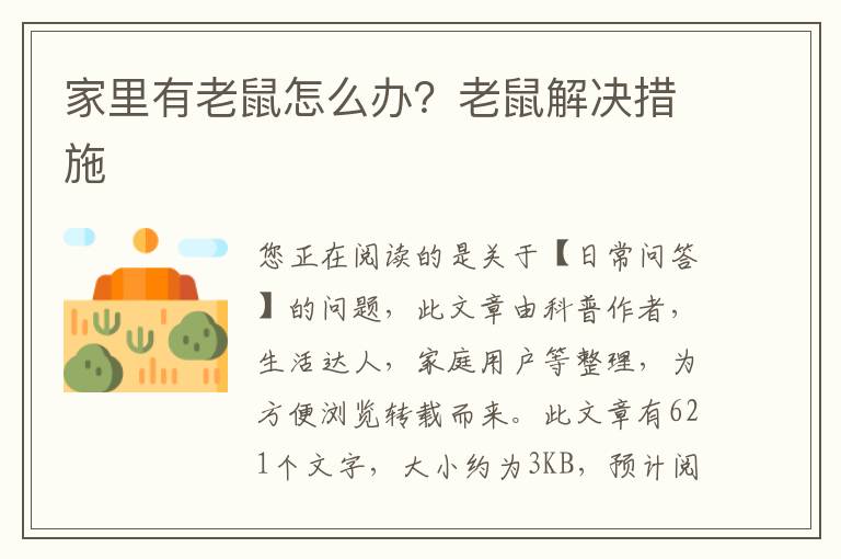 家里有老鼠怎么办？老鼠解决措施