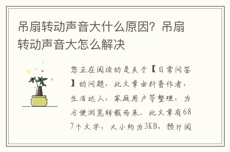 吊扇转动声音大什么原因？吊扇转动声音大怎么解决