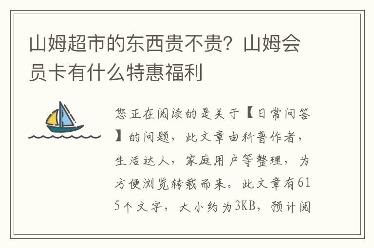 山姆超市的东西贵不贵？山姆会员卡有什么特惠福利