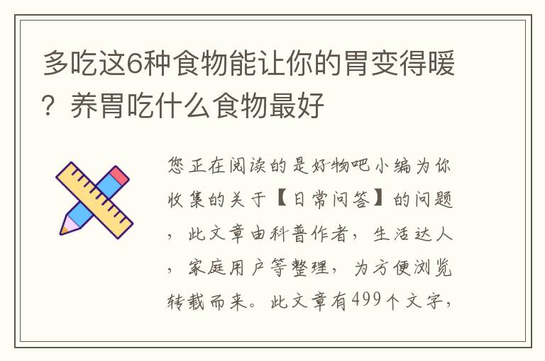 多吃这6种食物能让你的胃变得暖？养胃吃什么食物最好