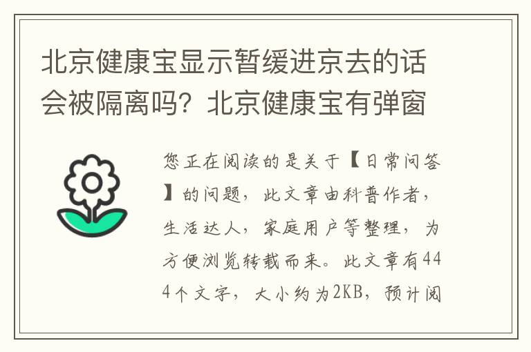 北京健康宝显示暂缓进京去的话会被隔离吗？北京健康宝有弹窗是不是不能进京