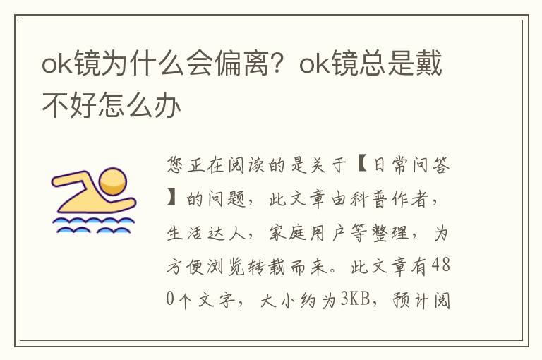 ok镜为什么会偏离？ok镜总是戴不好怎么办