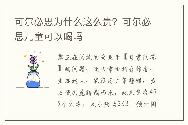 可尔必思为什么这么贵？可尔必思儿童可以喝吗