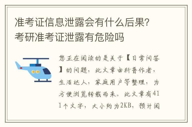 准考证信息泄露会有什么后果？考研准考证泄露有危险吗