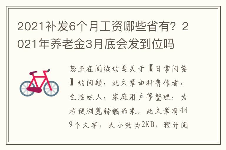 2021补发6个月工资哪些省有？2021年养老金3月底会发到位吗