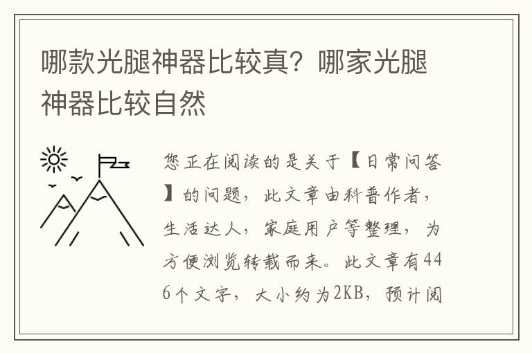 哪款光腿神器比较真？哪家光腿神器比较自然