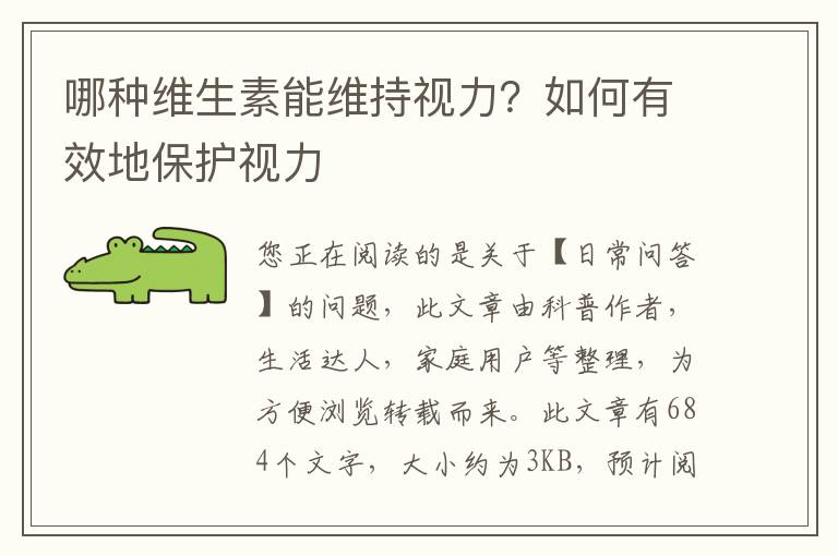 哪种维生素能维持视力？如何有效地保护视力