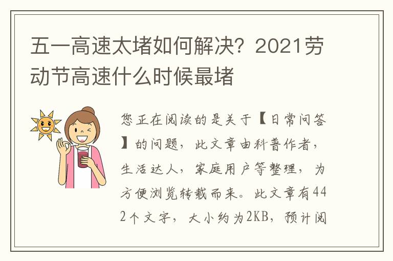 五一高速太堵如何解决？2021劳动节高速什么时候最堵