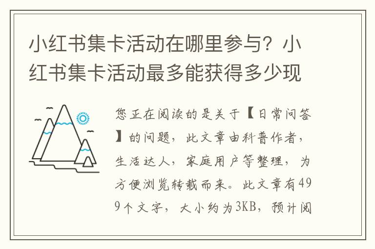 小红书集卡活动在哪里参与？小红书集卡活动最多能获得多少现金