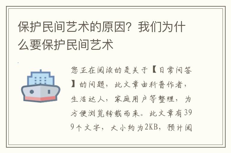 保护民间艺术的原因？我们为什么要保护民间艺术