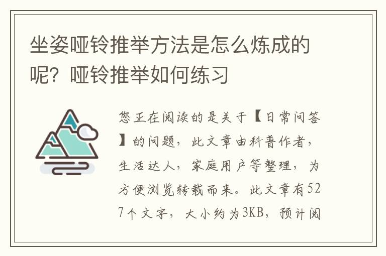 坐姿哑铃推举方法是怎么炼成的呢？哑铃推举如何练习