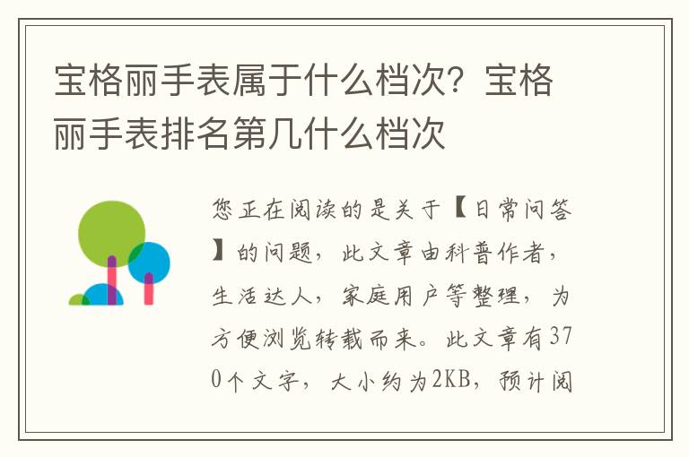 宝格丽手表属于什么档次？宝格丽手表排名第几什么档次