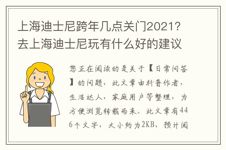 上海迪士尼跨年几点关门2021？去上海迪士尼玩有什么好的建议