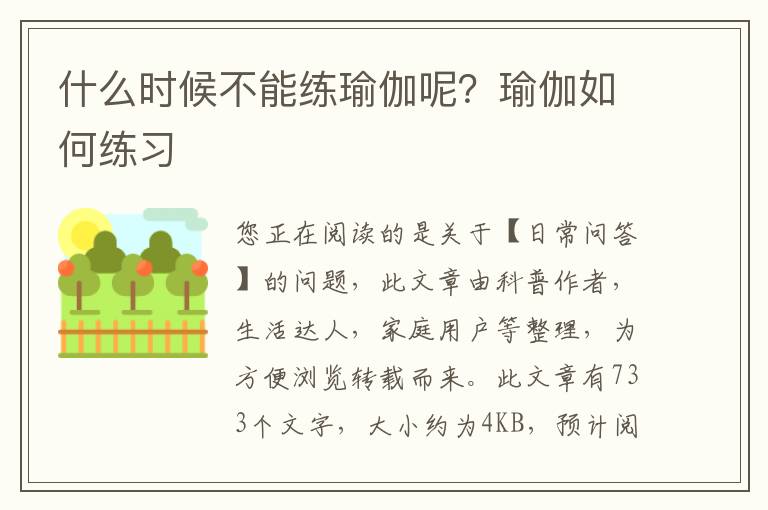 什么时候不能练瑜伽呢？瑜伽如何练习