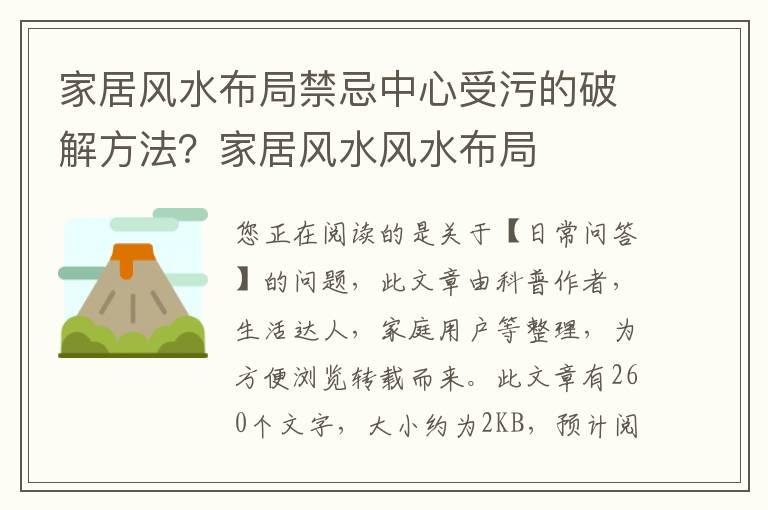 家居风水布局禁忌中心受污的破解方法？家居风水风水布局