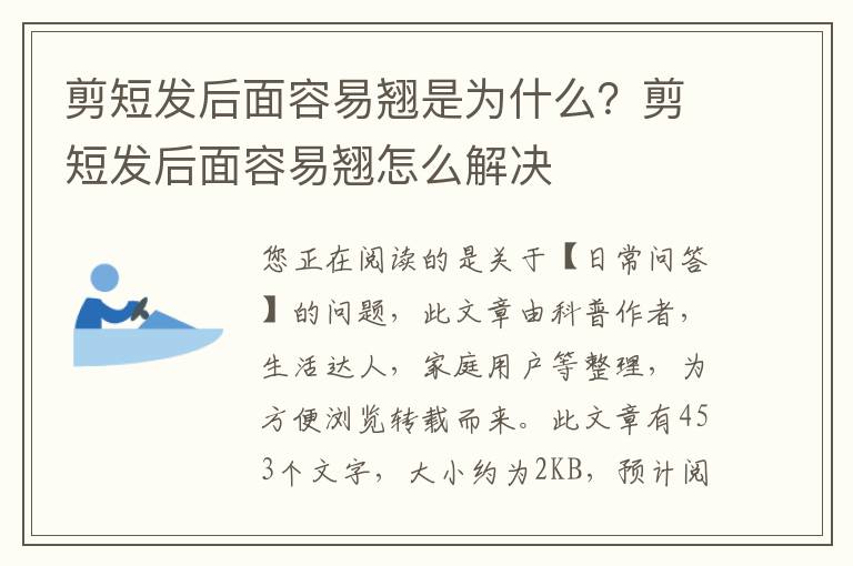 剪短发后面容易翘是为什么？剪短发后面容易翘怎么解决