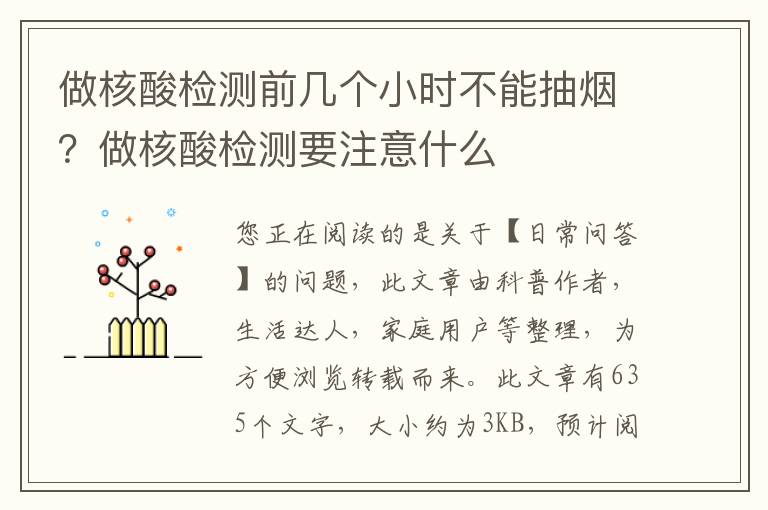 做核酸检测前几个小时不能抽烟？做核酸检测要注意什么