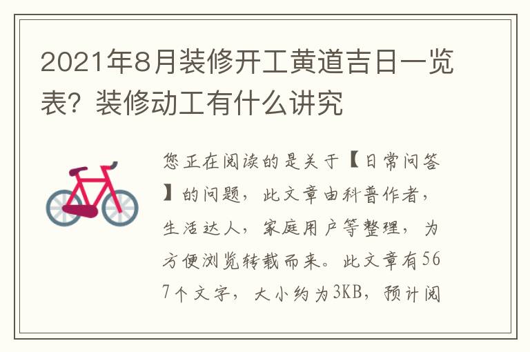 2021年8月装修开工黄道吉日一览表？装修动工有什么讲究