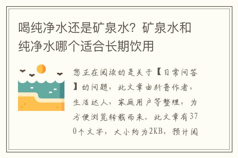 喝纯净水还是矿泉水？矿泉水和纯净水哪个适合长期饮用