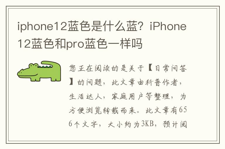 iphone12蓝色是什么蓝？iPhone12蓝色和pro蓝色一样吗