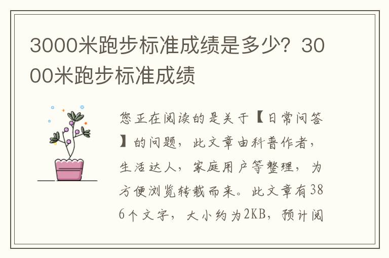 3000米跑步标准成绩是多少？3000米跑步标准成绩