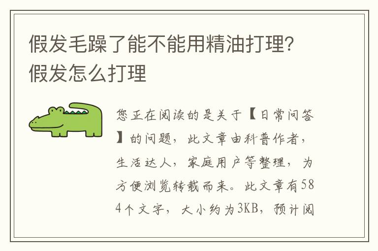 假发毛躁了能不能用精油打理？假发怎么打理