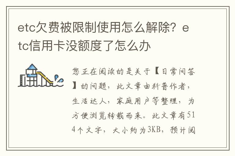 etc欠费被限制使用怎么解除？etc信用卡没额度了怎么办