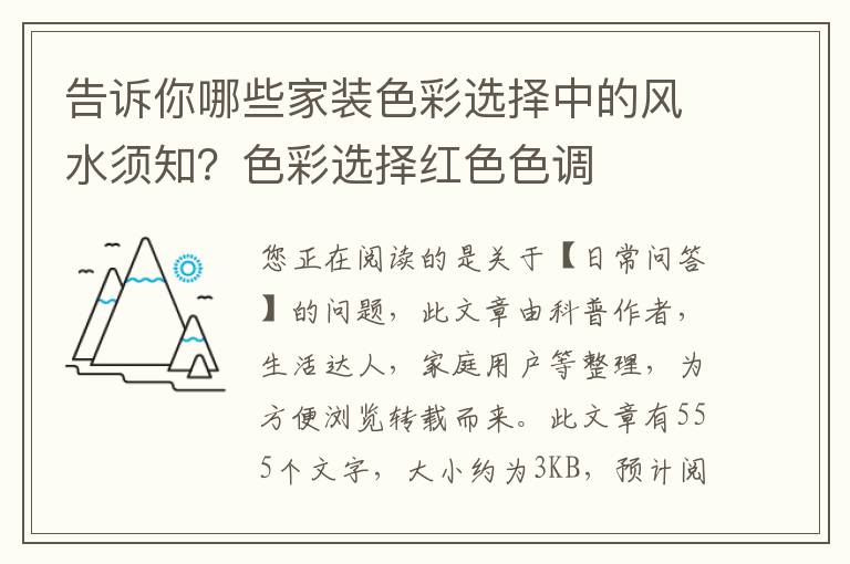 告诉你哪些家装色彩选择中的风水须知？色彩选择红色色调