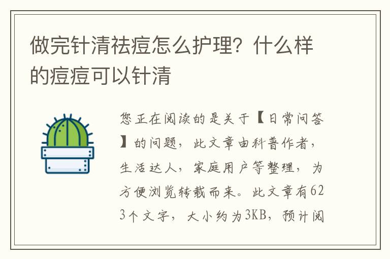 做完针清祛痘怎么护理？什么样的痘痘可以针清