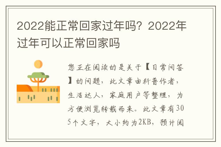 2022能正常回家过年吗？2022年过年可以正常回家吗