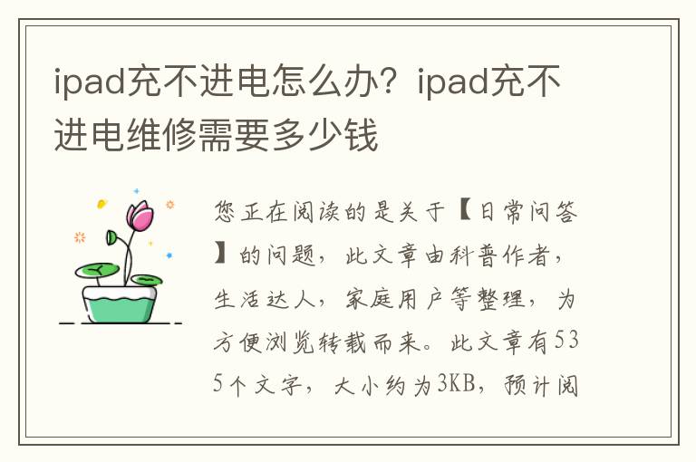 ipad充不进电怎么办？ipad充不进电维修需要多少钱