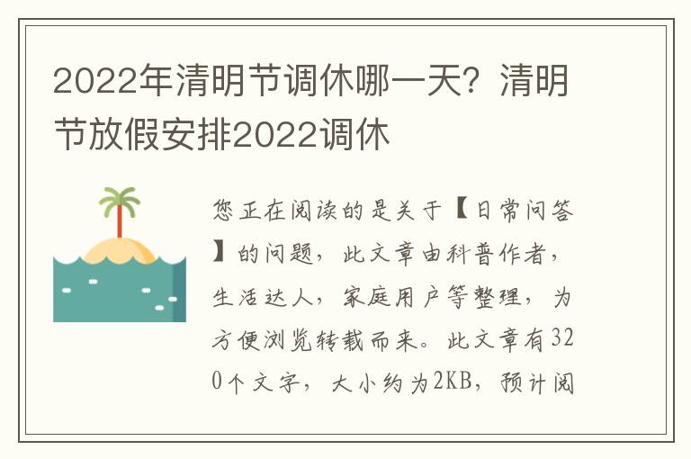 2022年清明节调休哪一天？清明节放假安排2022调休