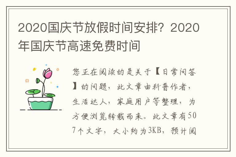 2020国庆节放假时间安排？2020年国庆节高速免费时间