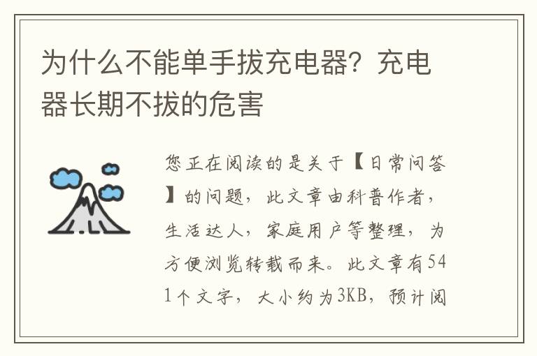 为什么不能单手拔充电器？充电器长期不拔的危害