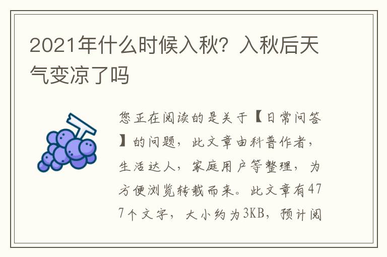 2021年什么时候入秋？入秋后天气变凉了吗