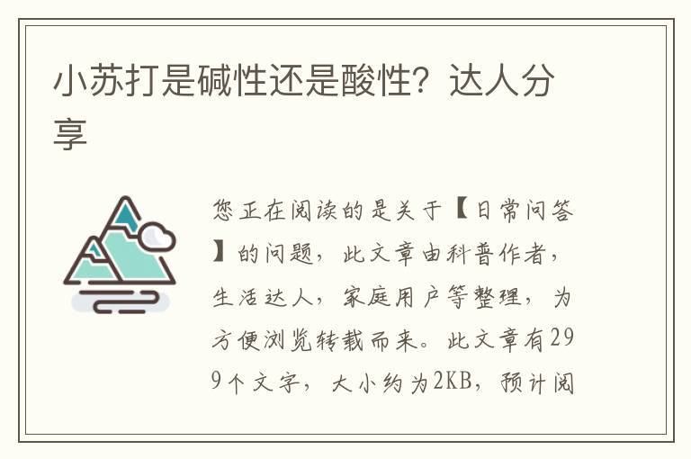 小苏打是碱性还是酸性？达人分享