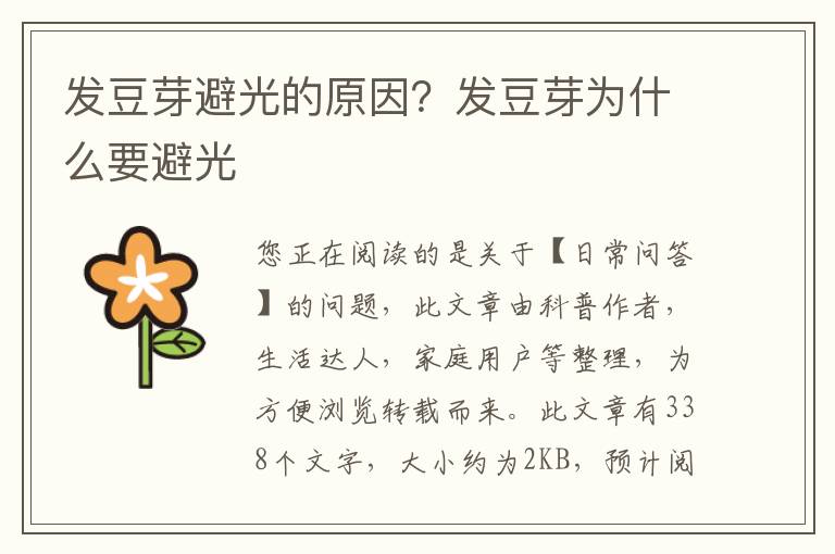 发豆芽避光的原因？发豆芽为什么要避光